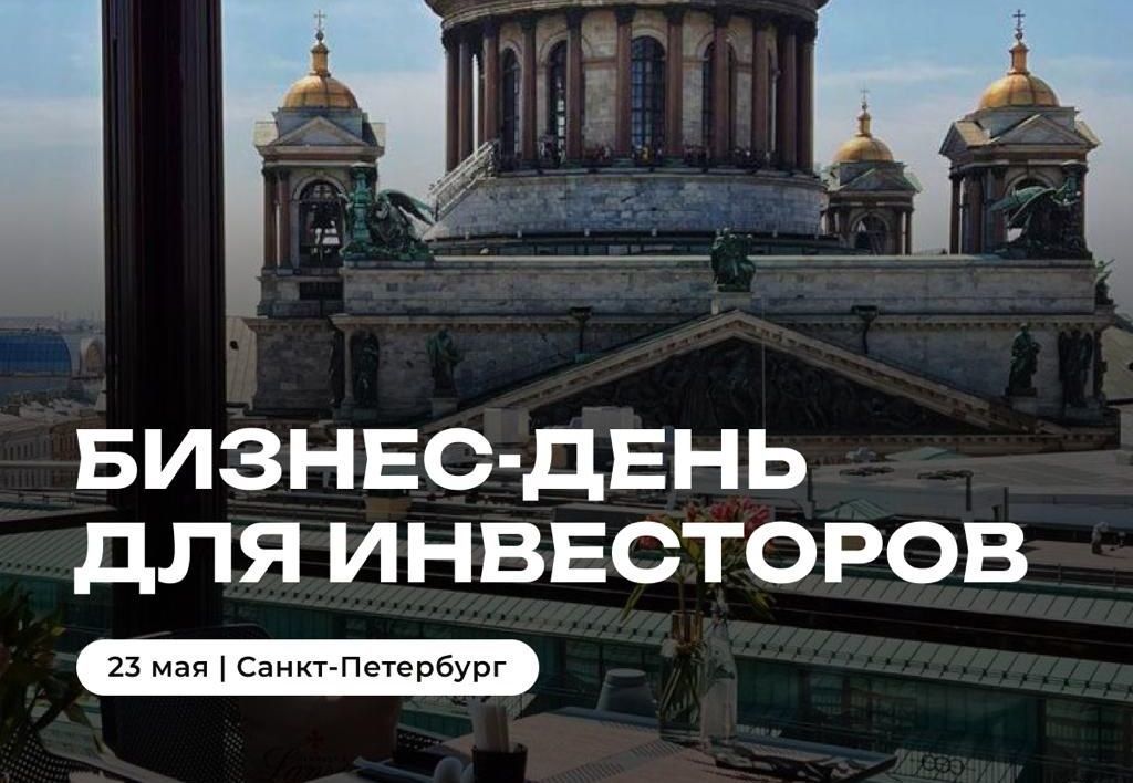 Бизнес день с инвесторами
