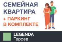 Новый жилой комплекс LEGENDA Героев
