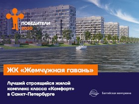ЖК "Жемчужная гавань"