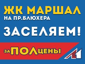 ЖК Маршал на пр. Блюхера