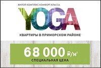 ЖК YOGA. Доп.скидка 5000 руб.кв/м.!
