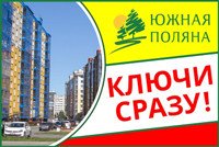 Южная поляна. Всеволожск. Дома сданы!