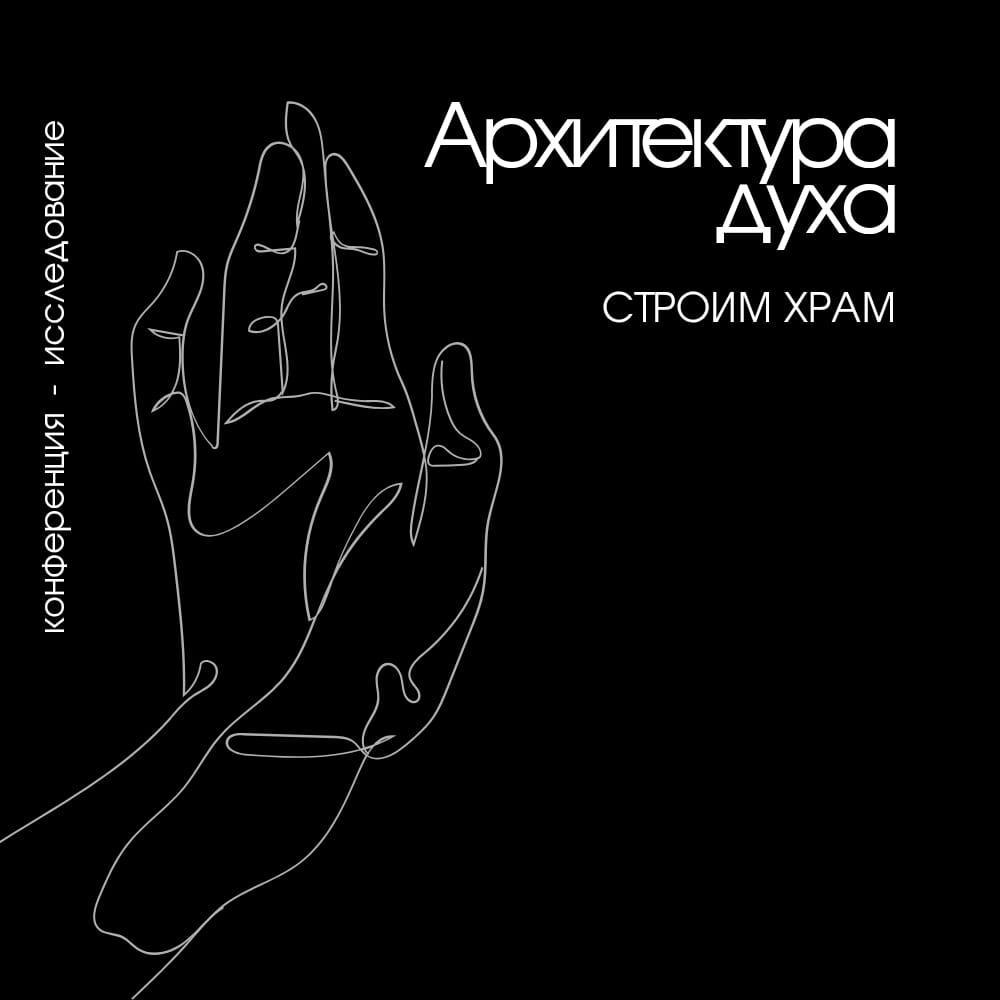 Конференция-исследование о храме в современном городе 