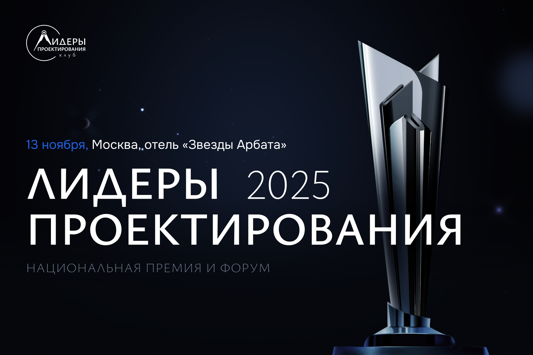  «Лидеры проектирования 2025»