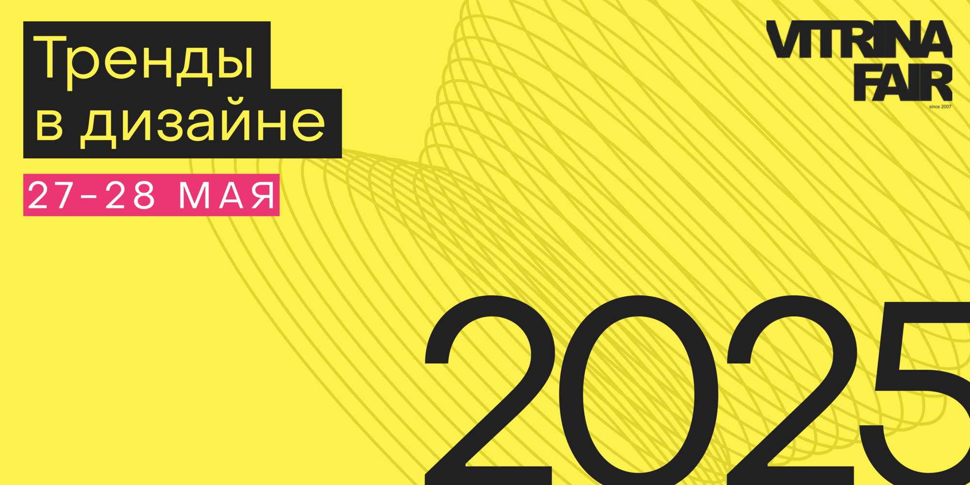 Дизайн-саммит Витрина 2025. Весна.