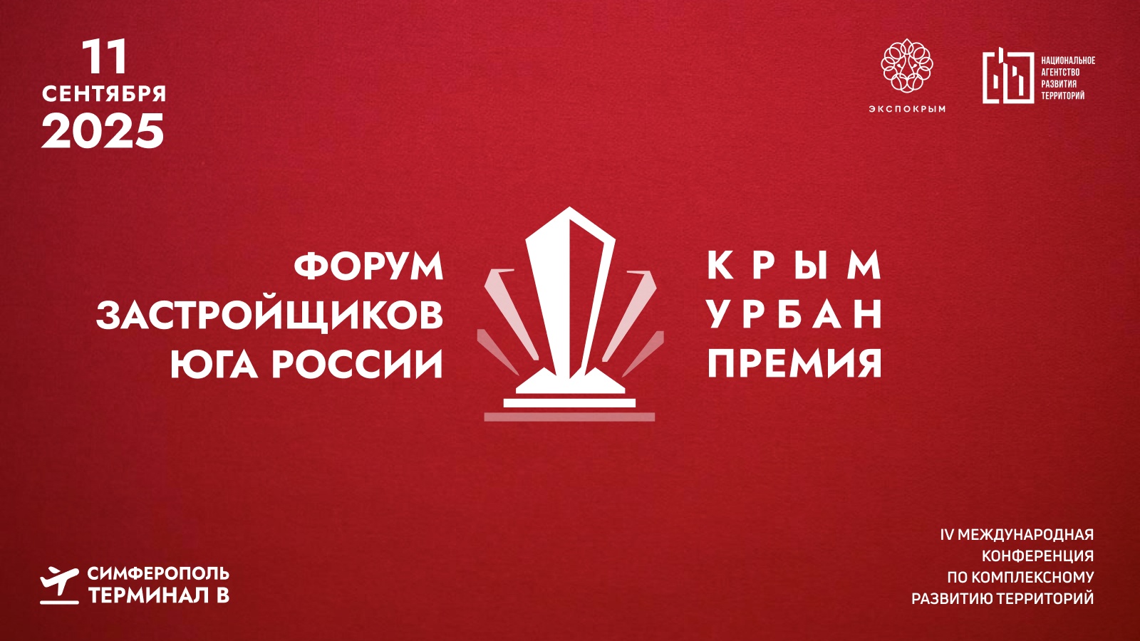 IV Международная конференция по комплексному развитию территорий «КрымУрбанФорум»
