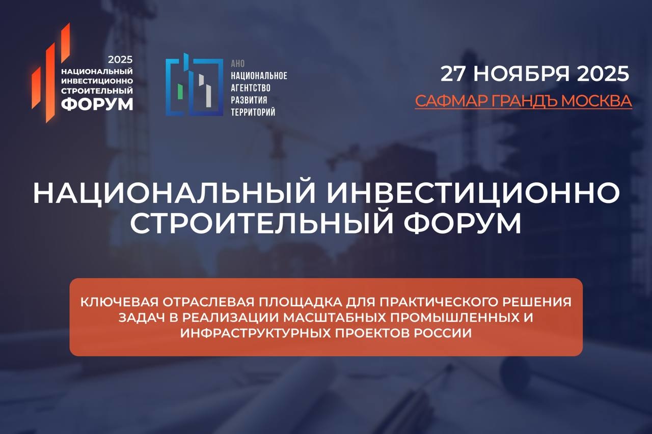 Национальный инвестиционно-строительный форум (НИСФ) 