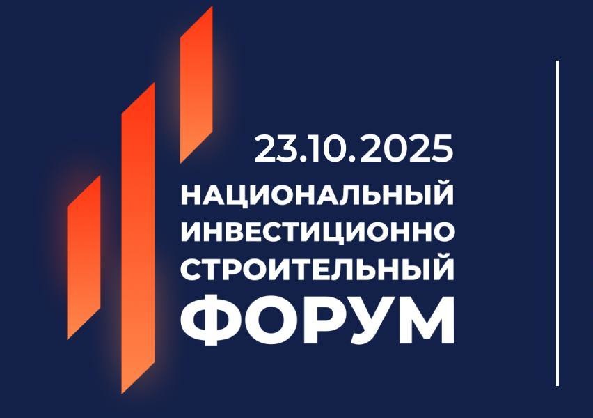 Национальный инвестиционно-строительный форум (НИСФ)