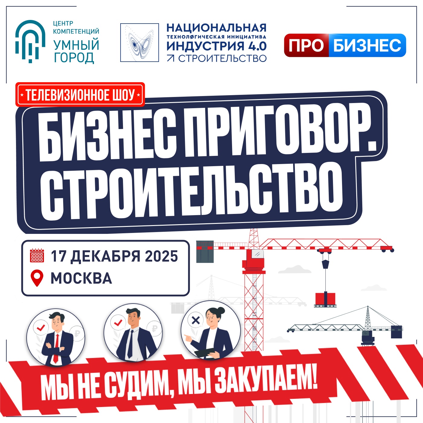 Телешоу «Бизнес-Приговор. Строительство»