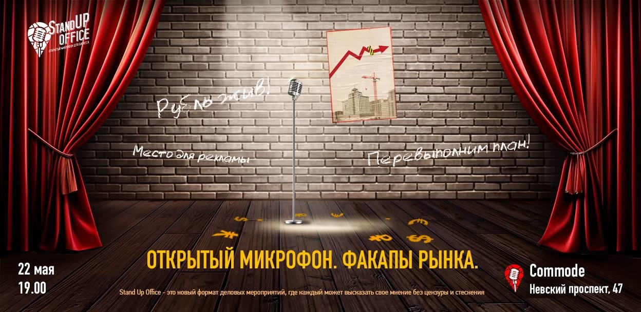 Послемайский бизнес-стендап от делового сообщества Stand Up Office