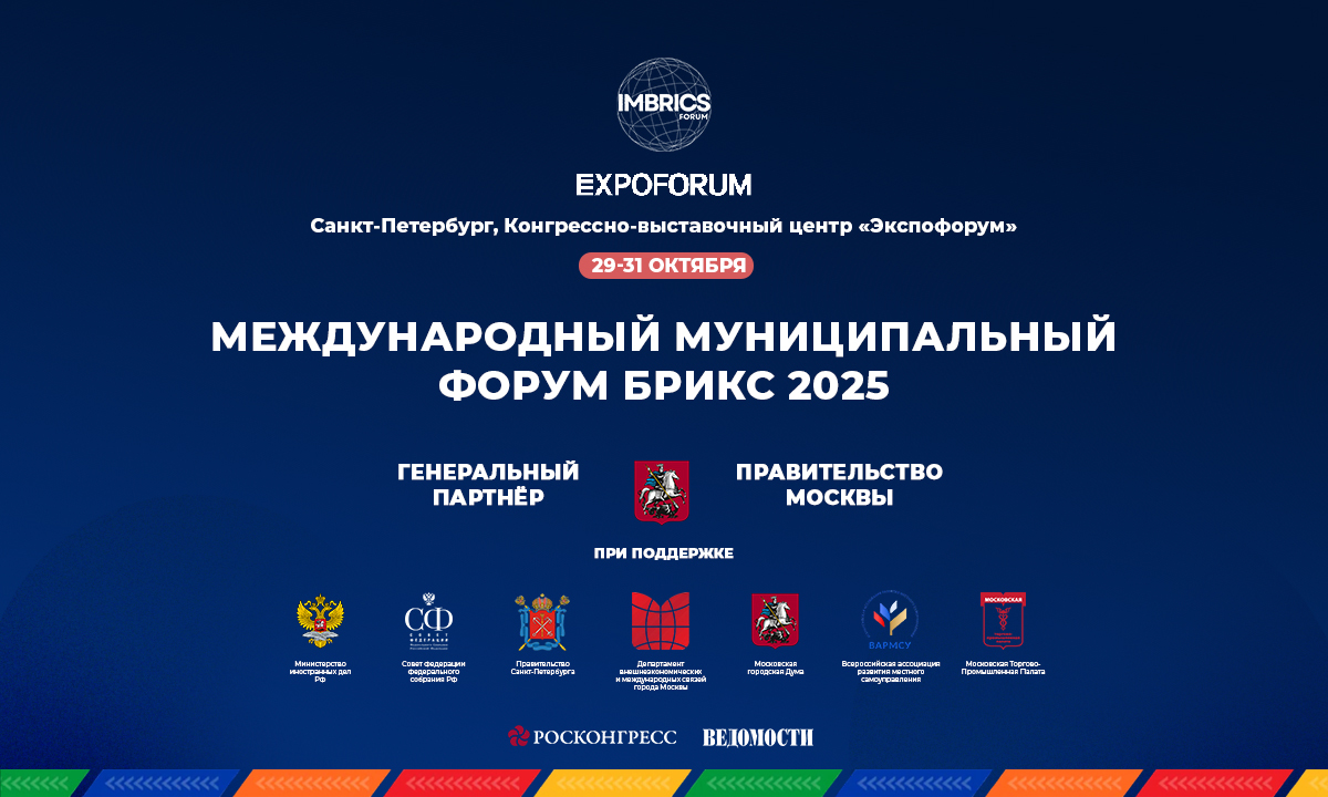 Международный Муниципальный Форум БРИКС 