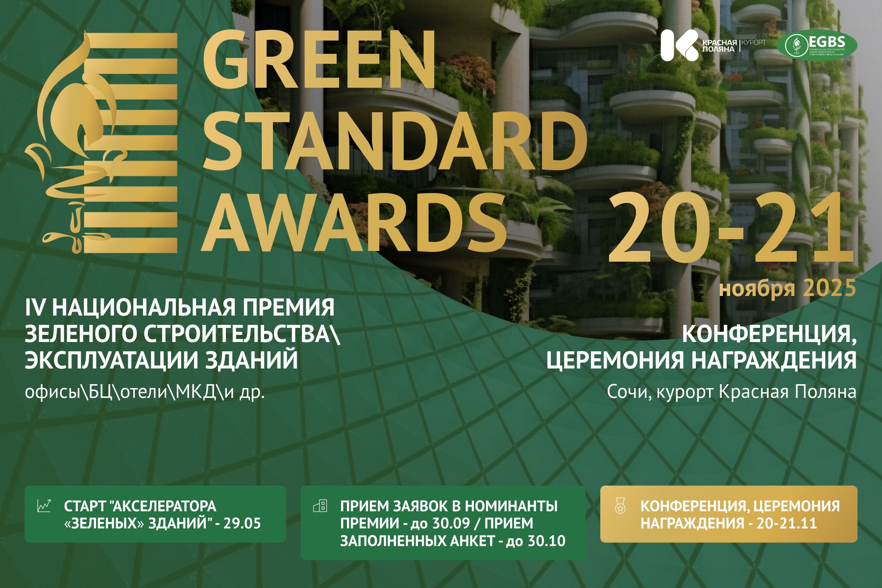 Green Standard Awards 2025