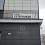 Продажа однокомнатной квартиры - Катерников улица, д.3 